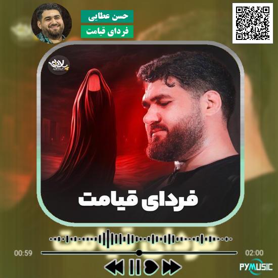 دانلود نماهنگ فردای قیامت حسن عطایی 10 دانلود نماهنگ فردای قیامت حسن عطایی